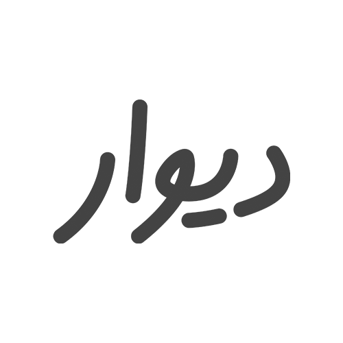 دیوار